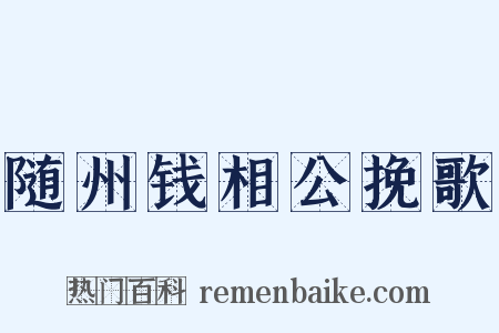 随州钱相公挽歌是什么意思的图片